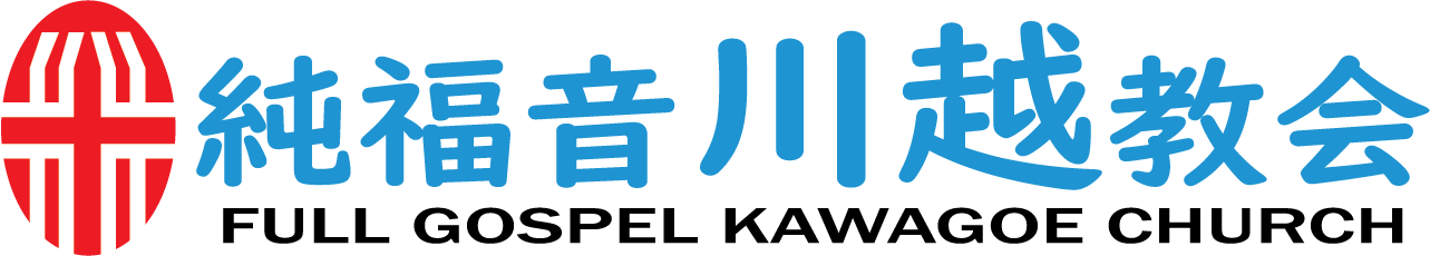 純福音川越教会