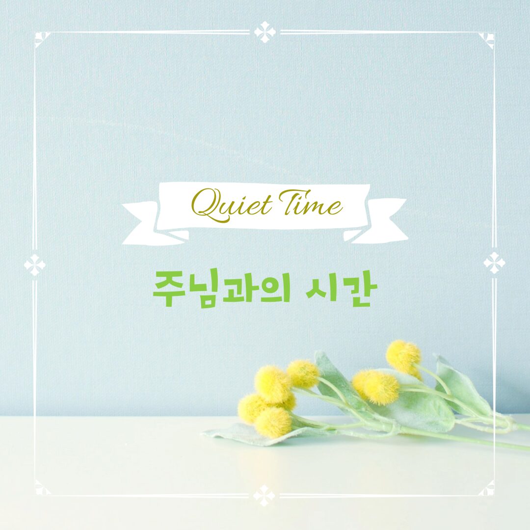 주님과의 시간 2025.10.20