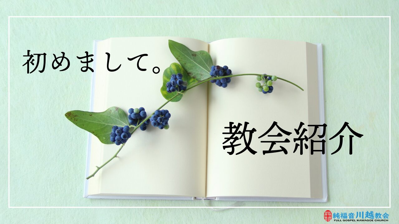 [FGTV] 純福音川越教会 教会紹介(日本語字幕)