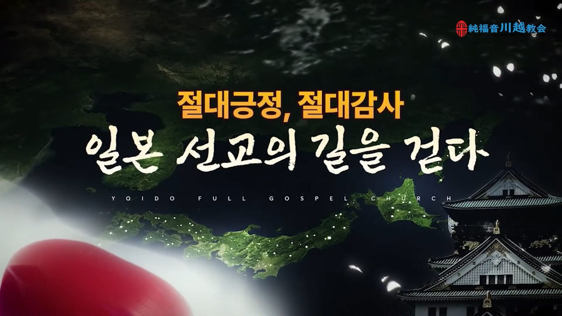 [FGTV] 純福音宣教会 特別動画 日本宣教