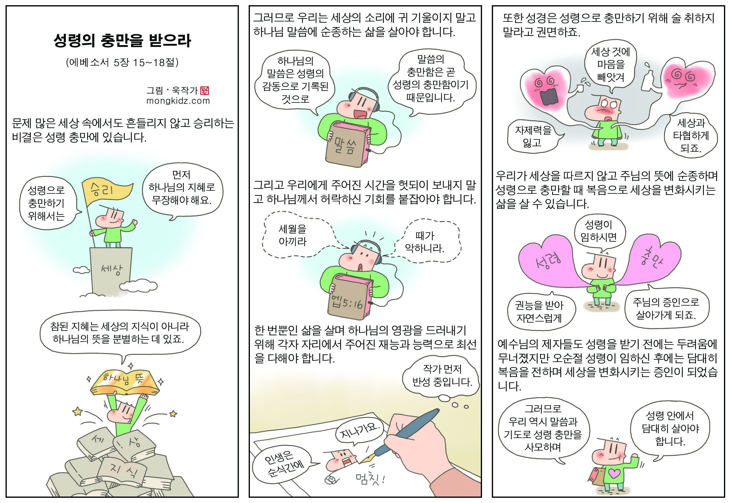 성령의 충만을 받으라 - 설교만화
